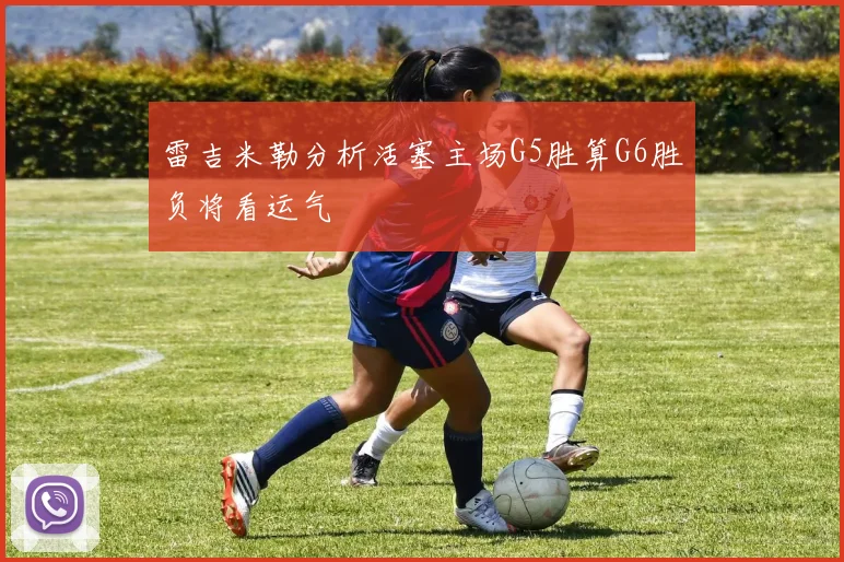 雷吉米勒分析活塞主场G5胜算G6胜负将看运气