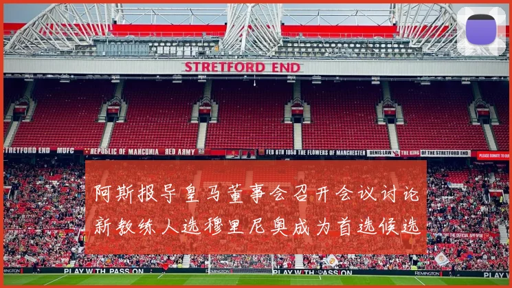 阿斯报导皇马董事会召开会议讨论新教练人选穆里尼奥成为首选候选人