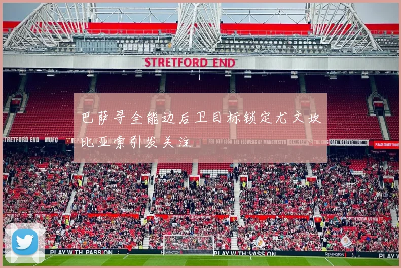 巴萨寻全能边后卫目标锁定尤文坎比亚索引发关注