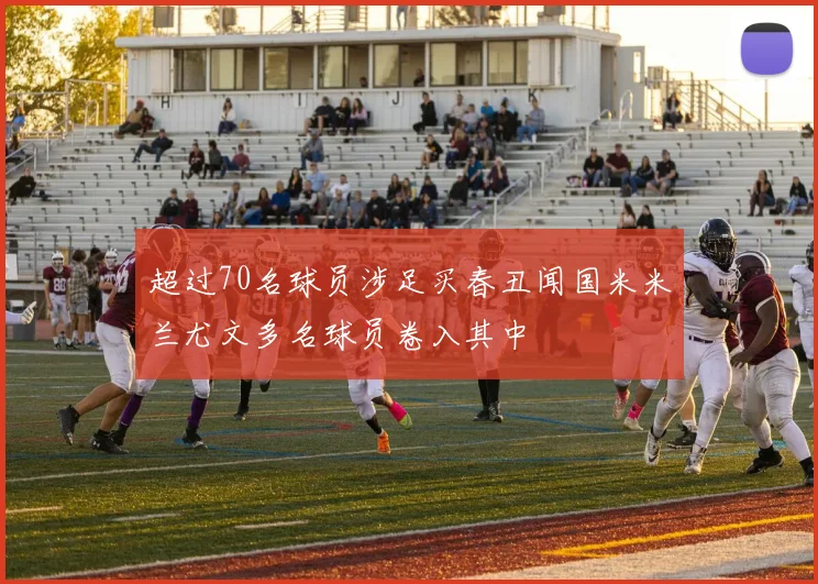 超过70名球员涉足买春丑闻国米米兰尤文多名球员卷入其中