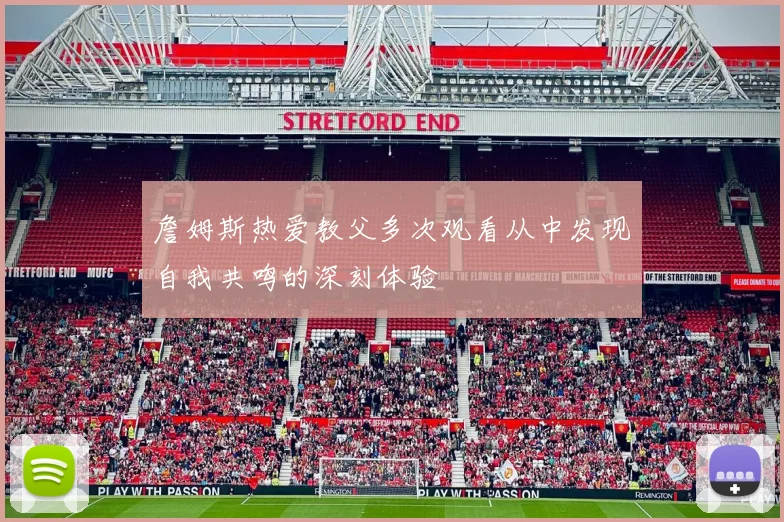 詹姆斯热爱教父多次观看从中发现自我共鸣的深刻体验